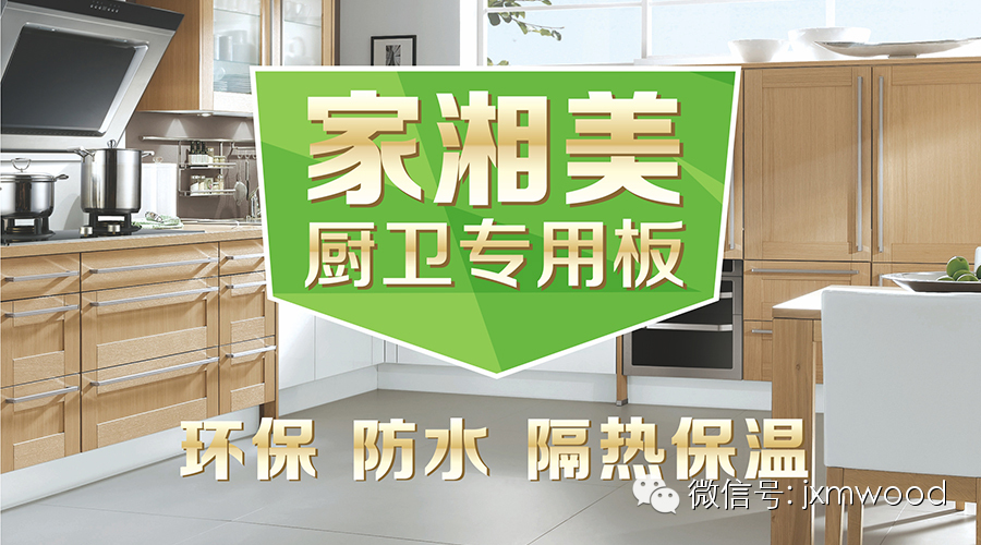 板材品牌家湘美廚衛(wèi)專用生態(tài)板.jpg