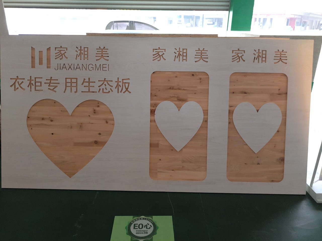 生態(tài)板品牌家湘美.jpg