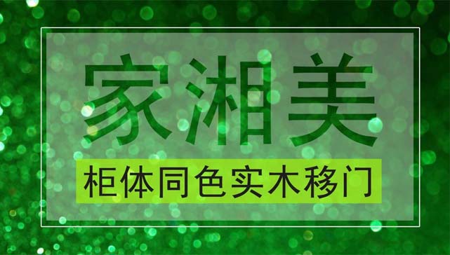 板材品牌家湘美柜體同色實木移門.jpg