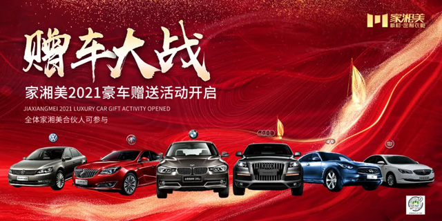 家湘美2021豪車贈送活動開啟.jpg