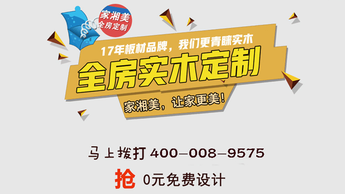 環(huán)保板材品牌家湘美.jpg