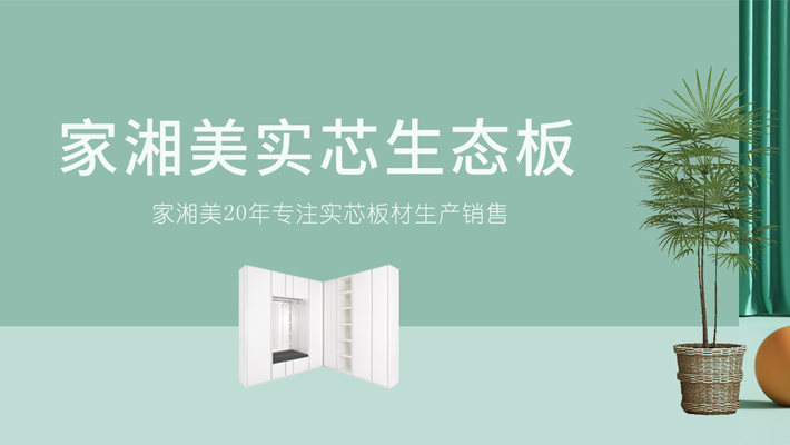 環保板材品牌家湘美.jpg
