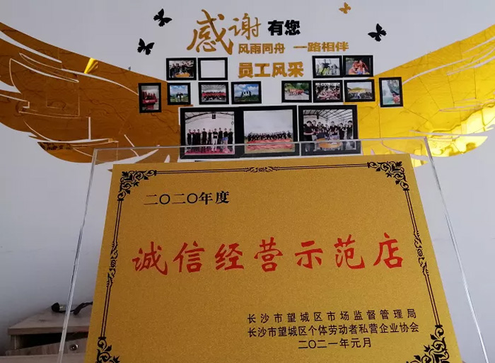 家湘美榮獲2020誠(chéng)信經(jīng)營(yíng)示范店.jpg