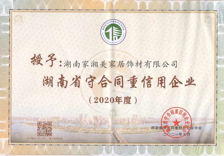 家湘美榮獲2020年度“湖南省守合同重信用企業(yè)”稱號(hào).jpg