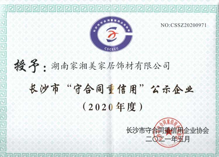 （家湘美榮獲2020年度“長沙市守合同重信用企業(yè)”稱號(hào)）.jpg