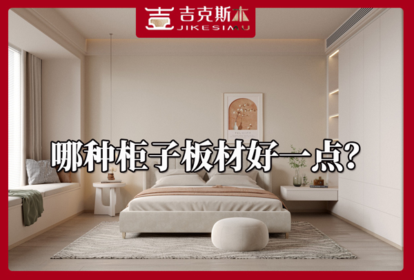 湖南哪種柜子板材好一點.jpg