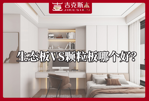 生態板材和實木顆粒板到底哪個好.jpg